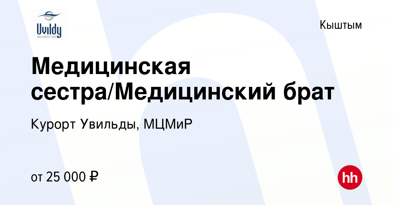 Вакансия Медицинская сестра/Медицинский брат в Кыштыме, работа в компании  Курорт Увильды, МЦМиР (вакансия в архиве c 19 мая 2023)