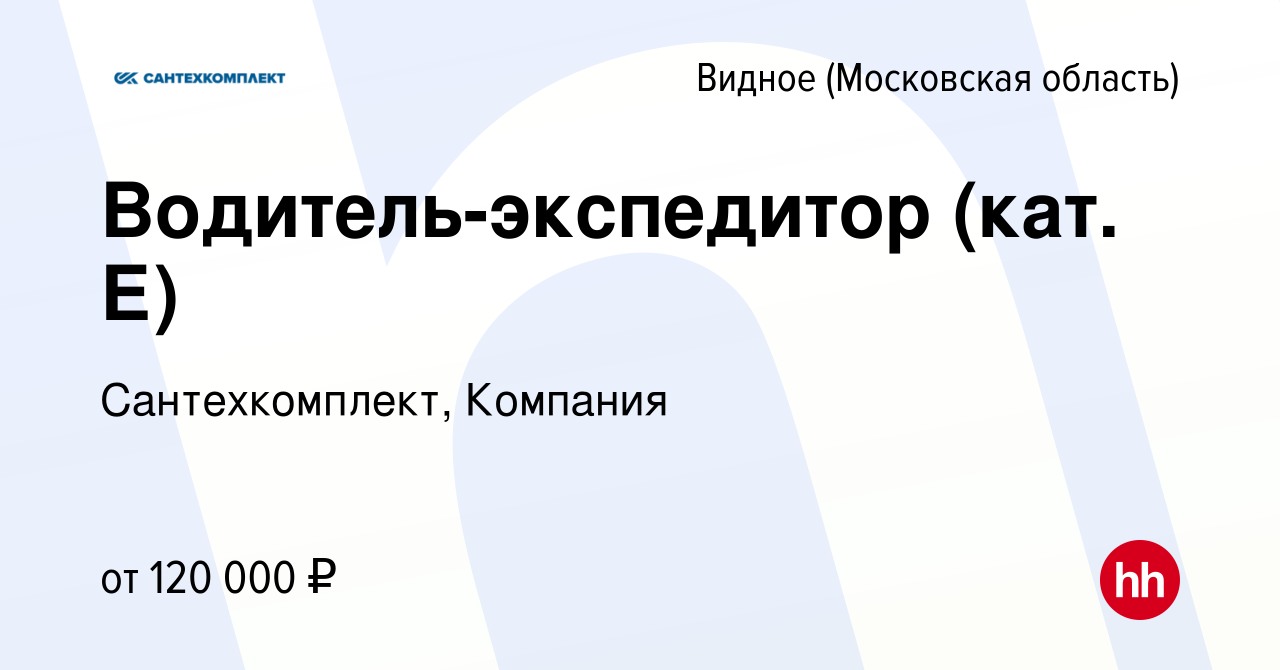 Вакансия Водитель-экспедитор (кат. Е) в Видном, работа в компании  Сантехкомплект, Компания (вакансия в архиве c 20 марта 2023)