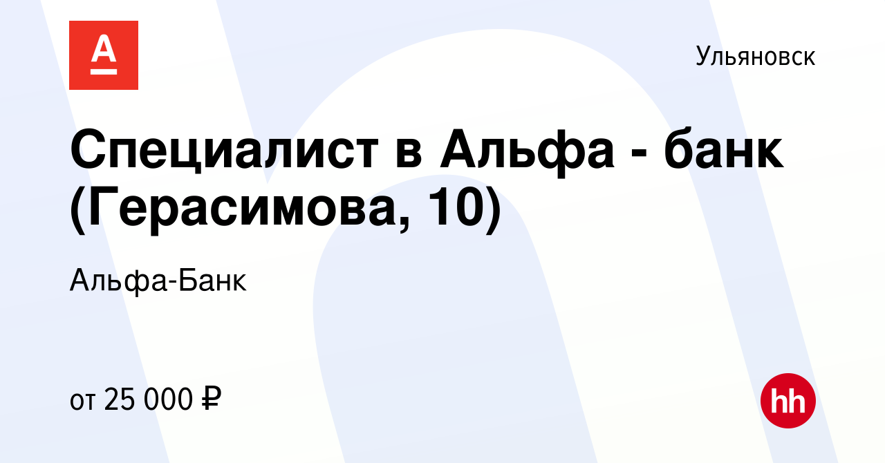 Вакансия Специалист в Альфа - банк (Герасимова, 10) в Ульяновске, работа в  компании Альфа-Банк (вакансия в архиве c 27 января 2023)