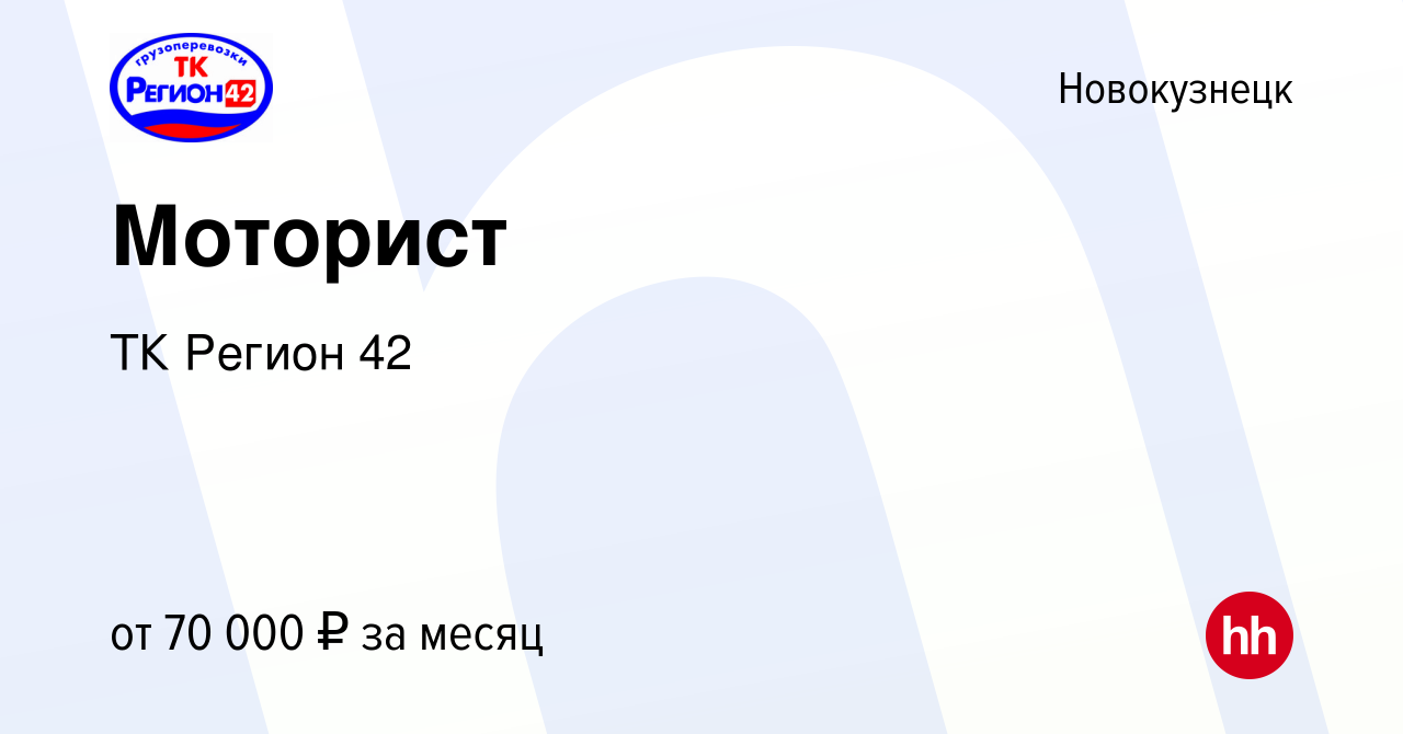 Вакансия Моторист в Новокузнецке, работа в компании ТК Регион 42 (вакансия  в архиве c 17 февраля 2023)