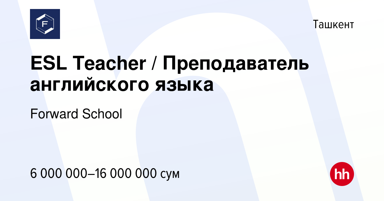 Вакансия ESL Teacher / Преподаватель английского языка в Ташкенте, работа в  компании Forward School (вакансия в архиве c 15 декабря 2022)