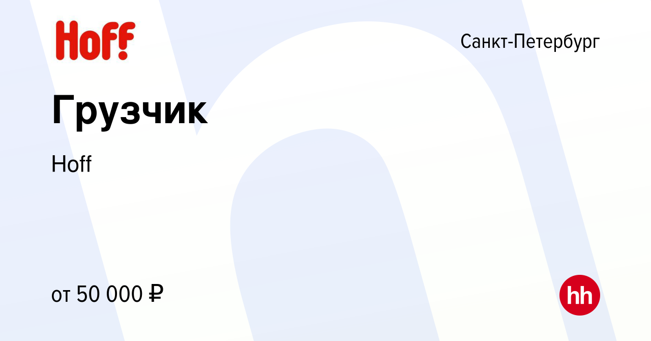 Вакансия Грузчик в Санкт-Петербурге, работа в компании Hoff (вакансия в  архиве c 22 ноября 2022)