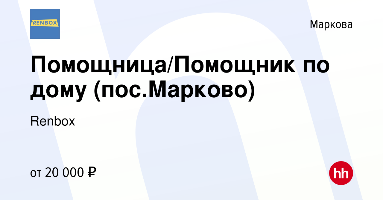 Вакансия Помощница/Помощник по дому (пос.Марково) в Маркове, работа в  компании Renbox (вакансия в архиве c 6 декабря 2022)