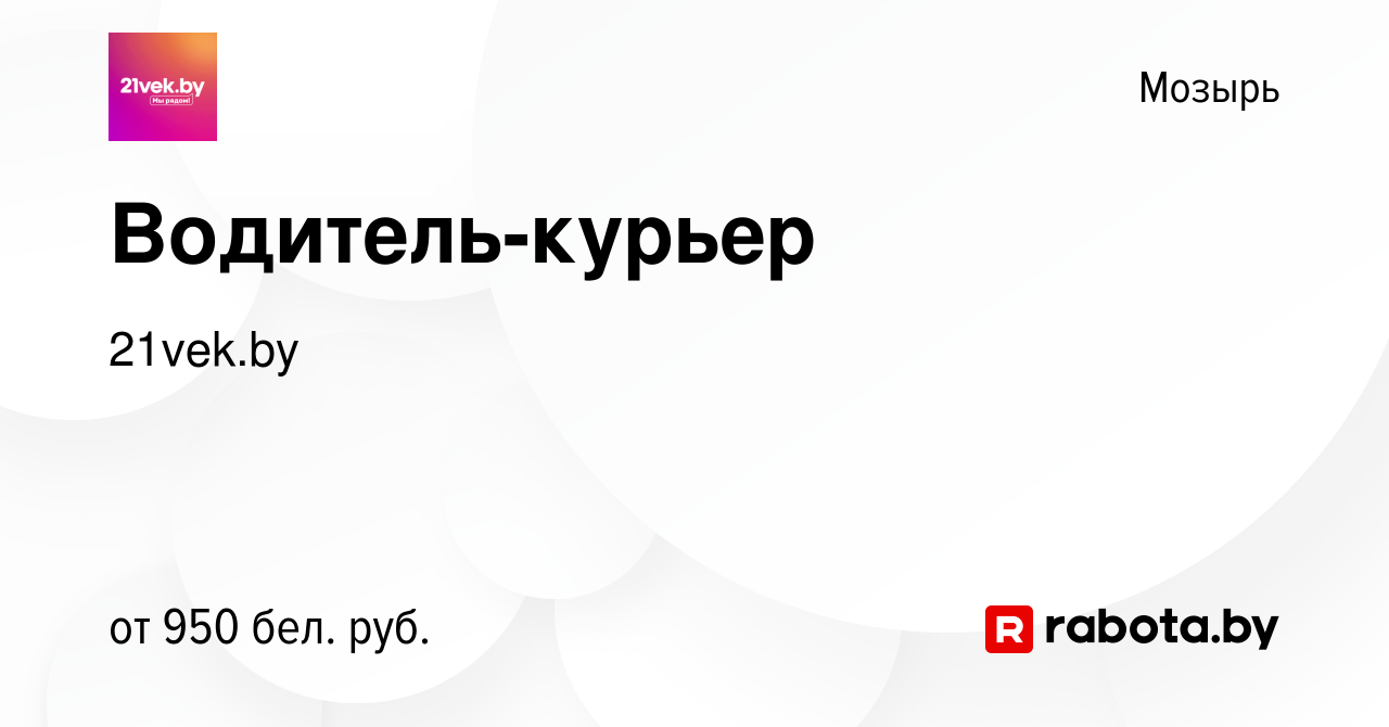 Вакансия Водитель-курьер в Мозыре, работа в компании 21vek.by (вакансия в  архиве c 15 декабря 2022)