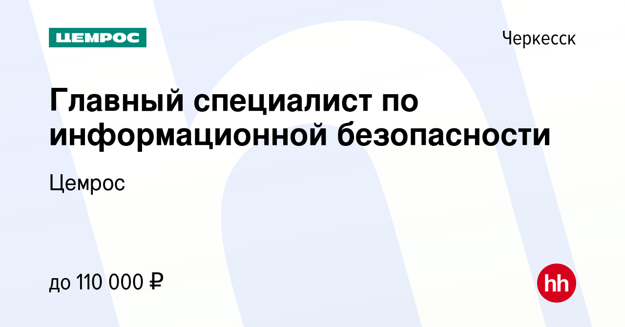 Вакансия Главный специалист по информационной безопасности в Черкесске,  работа в компании Цемрос (вакансия в архиве c 21 января 2023)