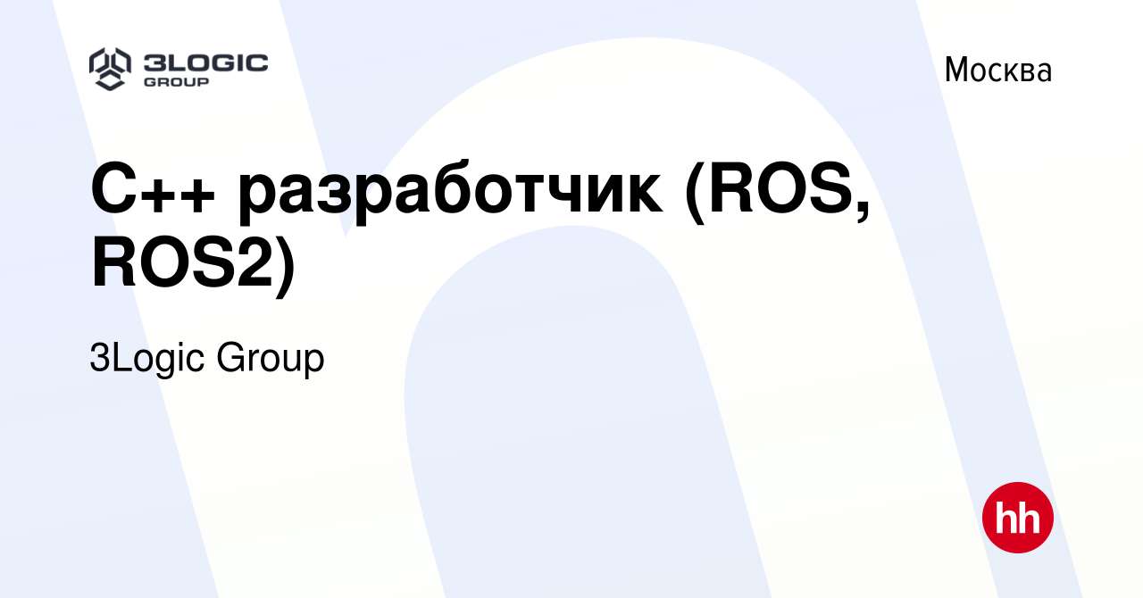 Вакансия C++ разработчик (ROS, ROS2) в Москве, работа в компании 3Logic  Group (вакансия в архиве c 16 марта 2023)