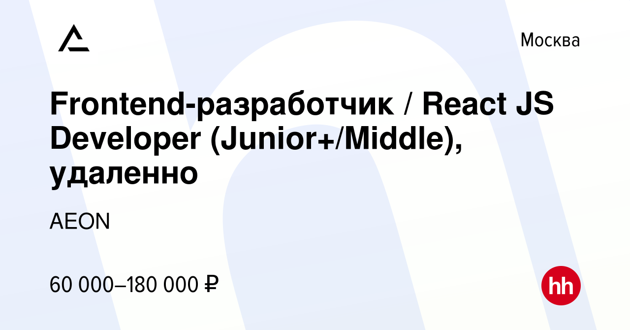 Вакансия Frontend-разработчик / React JS Developer (Junior+/Middle),  удаленно в Москве, работа в компании AEON (вакансия в архиве c 15 декабря  2022)