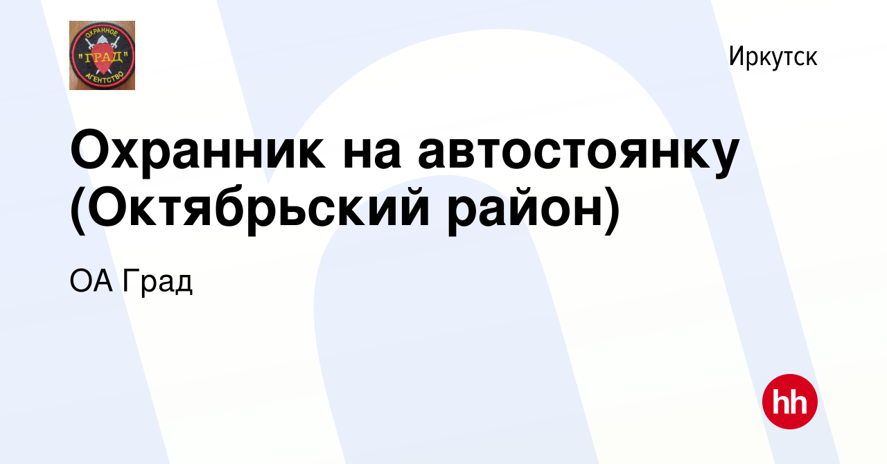 Вакансия Охранник на автостоянку (Октябрьский район) в Иркутске, работа в  компании ОА Град (вакансия в архиве c 23 ноября 2022)