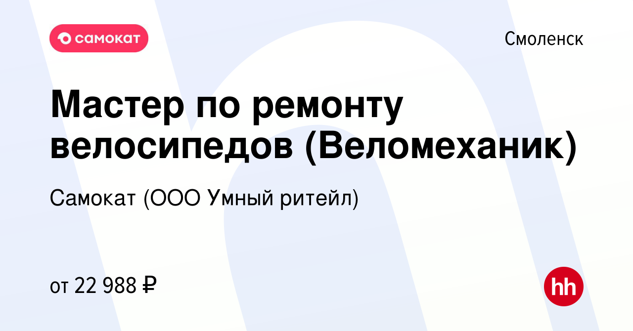 Вакансия Мастер по ремонту велосипедов (Веломеханик) в Смоленске, работа в  компании Самокат (ООО Умный ритейл) (вакансия в архиве c 28 декабря 2022)