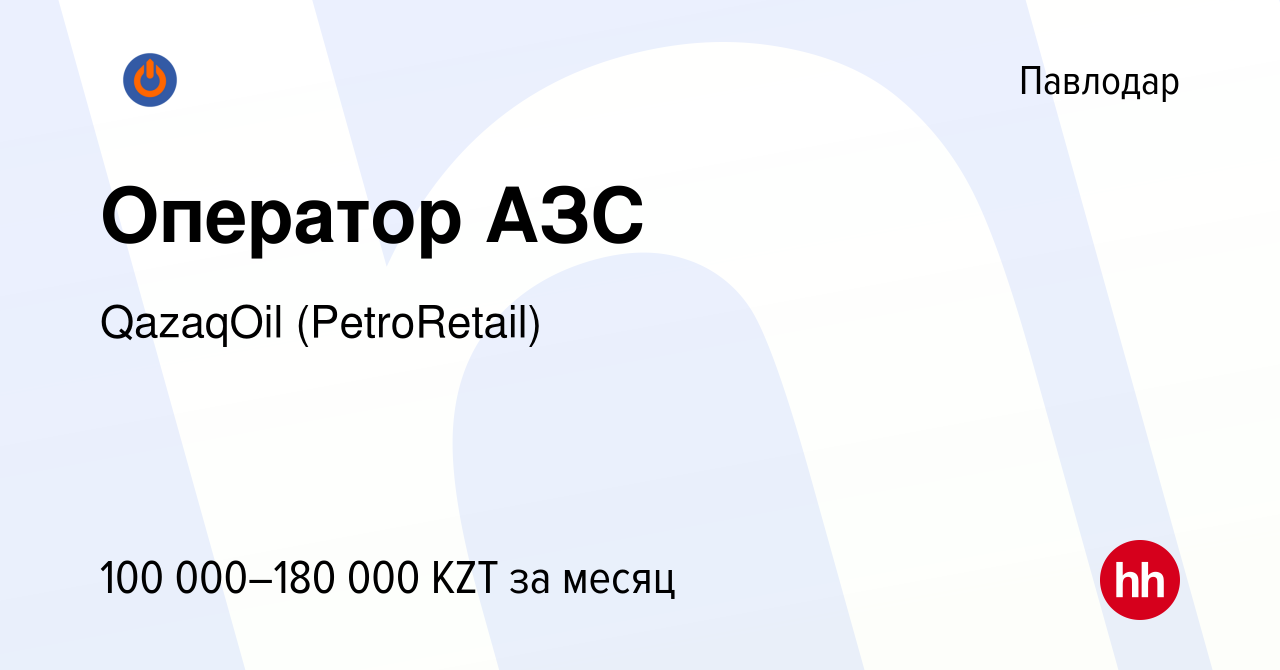 Вакансия Оператор АЗС в Павлодаре, работа в компании QazaqOil (PetroRetail)  (вакансия в архиве c 15 января 2023)