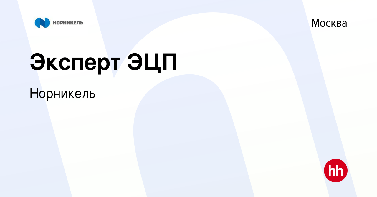 Вакансия Эксперт ЭЦП в Москве, работа в компании Норникель (вакансия в  архиве c 20 декабря 2022)