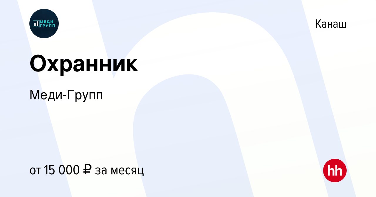 Вакансия Охранник в Канаше, работа в компании Меди-Групп (вакансия в архиве  c 31 августа 2023)