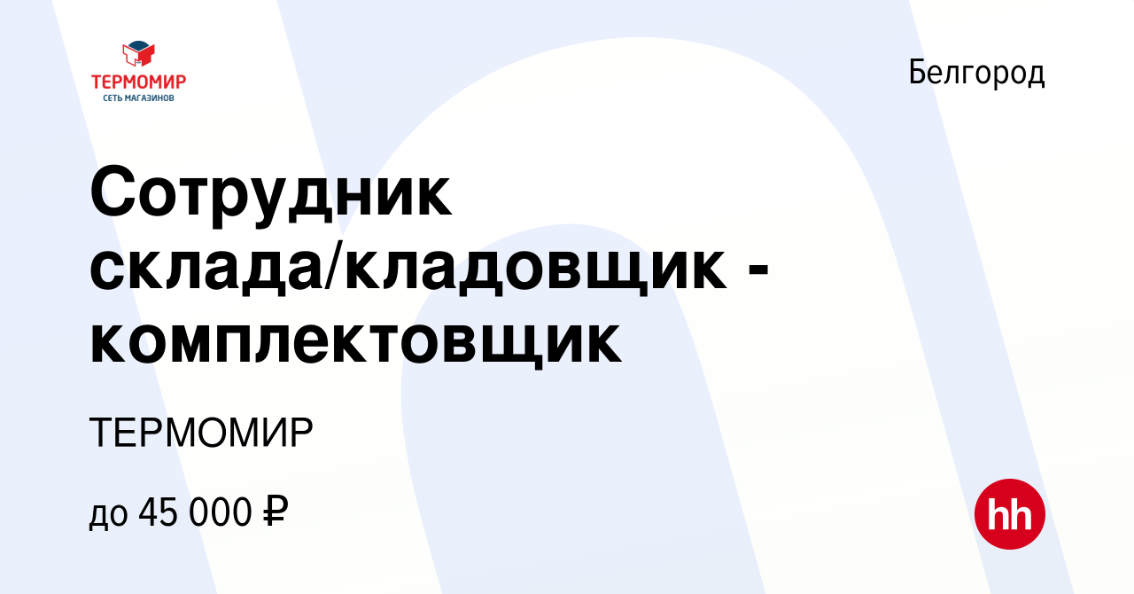 Вакансия Сотрудник склада/кладовщик -комплектовщик в Белгороде, работа в  компании ТЕРМОМИР (вакансия в архиве c 18 июля 2023)