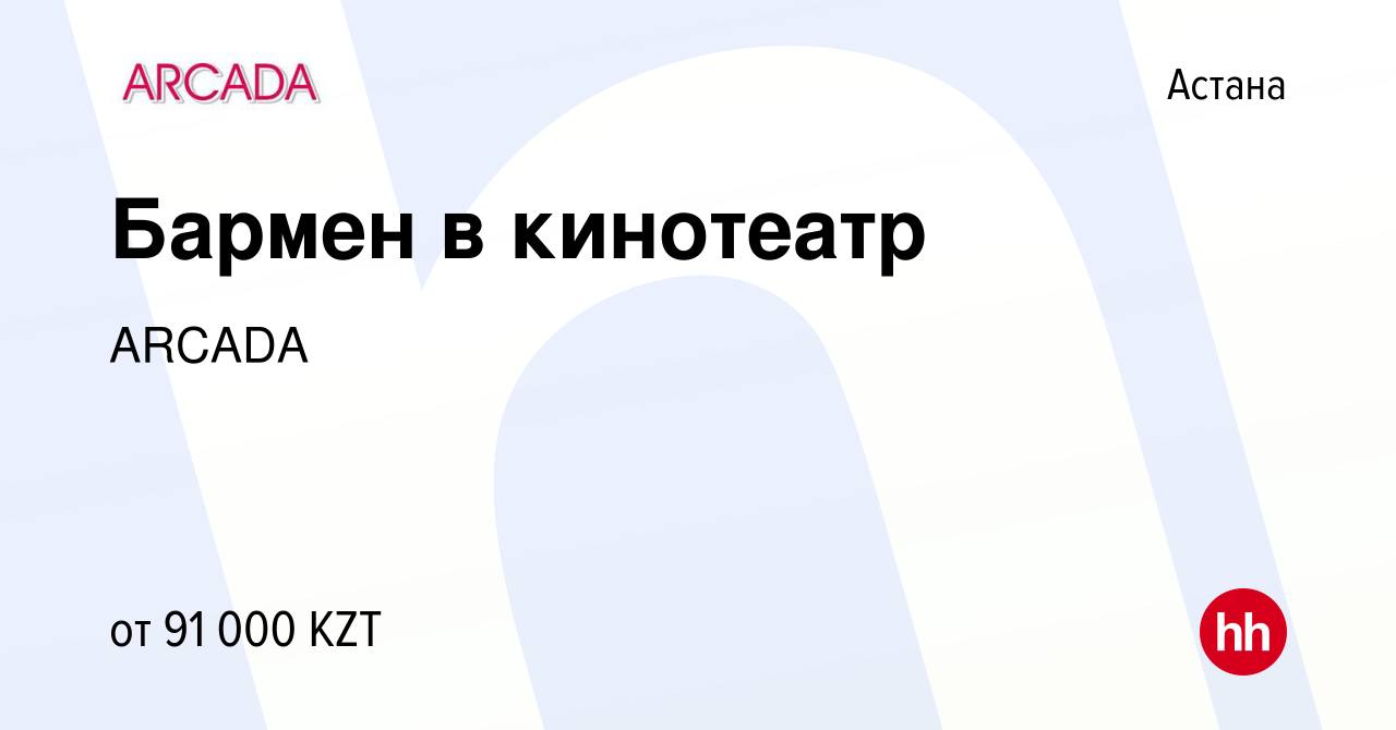 Вакансия Бармен в кинотеатр в Астане, работа в компании ARCADA (вакансия в  архиве c 15 декабря 2022)