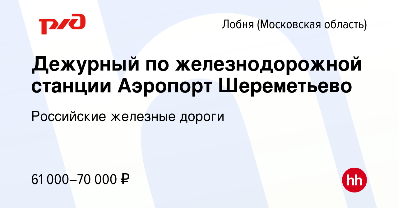 Вакансия Дежурный по железнодорожной станции Аэропорт Шереметьево в Лобне,  работа в компании Российские железные дороги (вакансия в архиве c 15  декабря 2022)