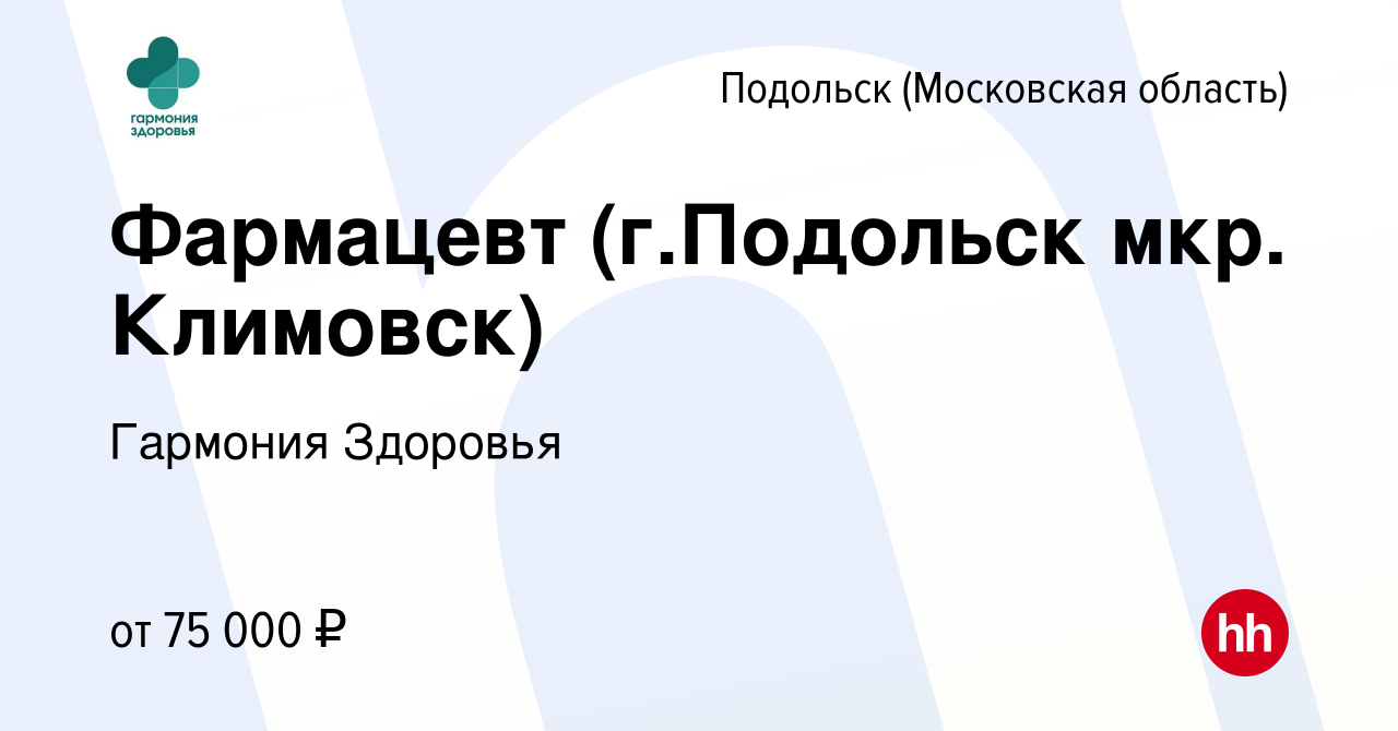 Вакансия Фармацевт (г.Подольск мкр. Климовск) в Подольске (Московская  область), работа в компании Гармония Здоровья (вакансия в архиве c 1  сентября 2023)