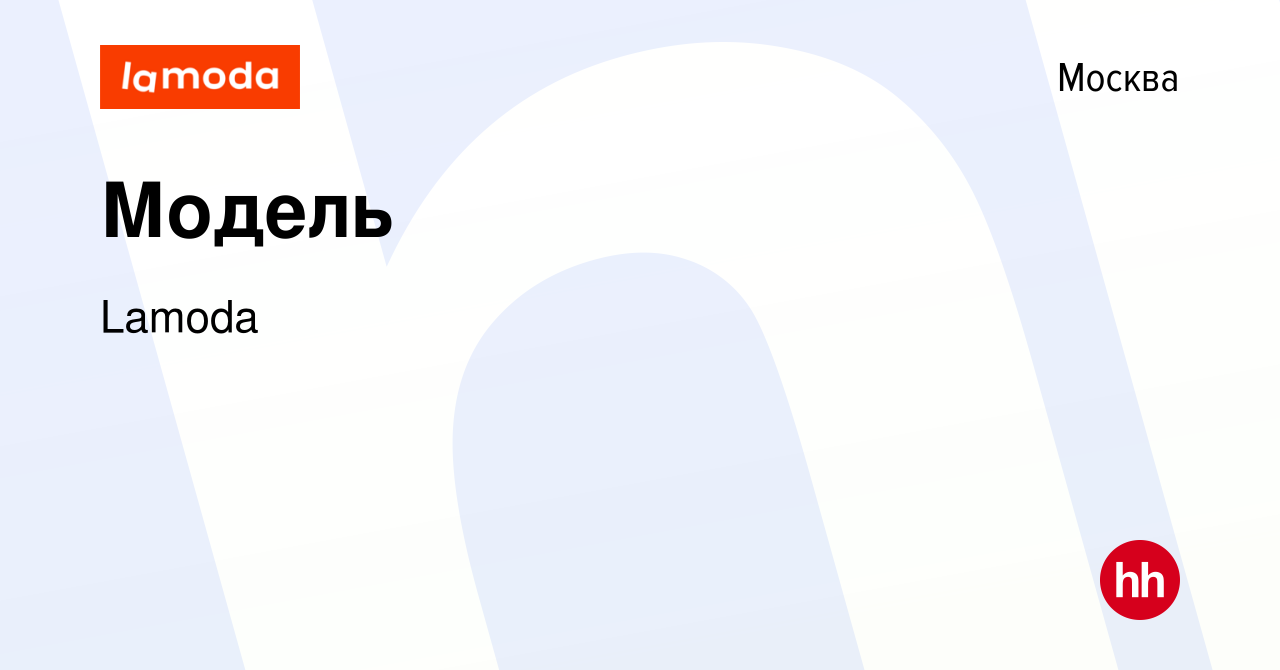 Вакансия Модель в Москве, работа в компании Lamoda (вакансия в архиве c 20  марта 2013)