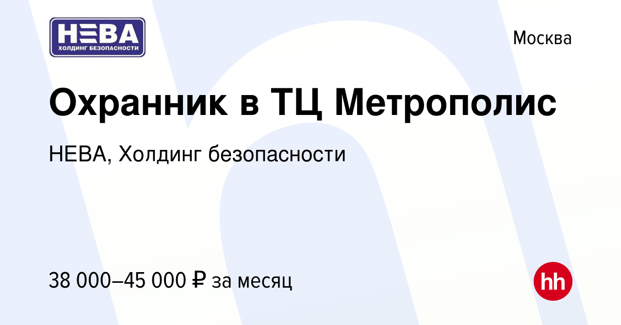 Вакансия Охранник в ТЦ Метрополис в Москве, работа в компании НЕВА, Холдинг  безопасности (вакансия в архиве c 13 января 2023)