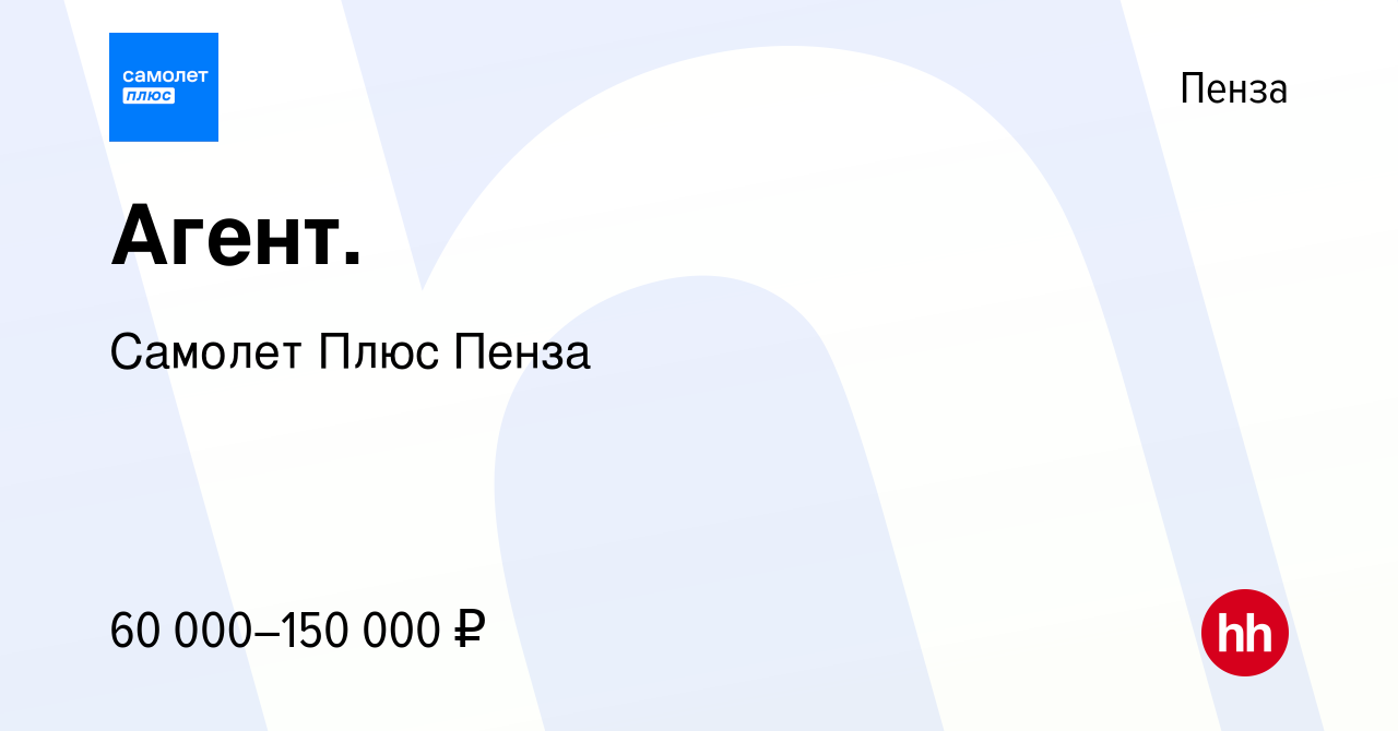 Вакансия Агент. в Пензе, работа в компании Самолет Плюс Пенза (вакансия в  архиве c 8 июня 2023)