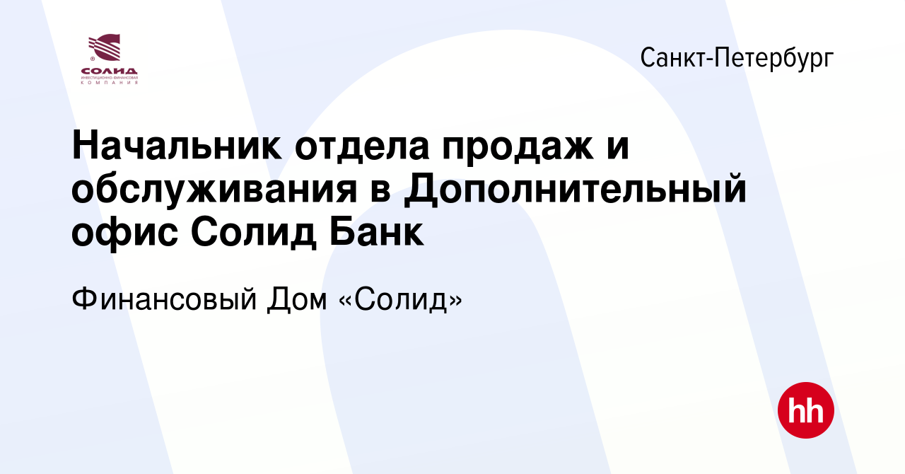 Вакансия Начальник отдела продаж и обслуживания в Дополнительный офис Солид  Банк в Санкт-Петербурге, работа в компании Финансовый Дом «Солид» (вакансия  в архиве c 12 января 2023)