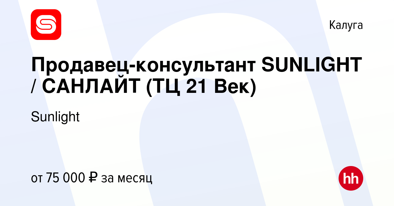 Вакансия Продавец-консультант SUNLIGHT / САНЛАЙТ (ТЦ 21 Век) в Калуге,  работа в компании Sunlight (вакансия в архиве c 12 января 2023)