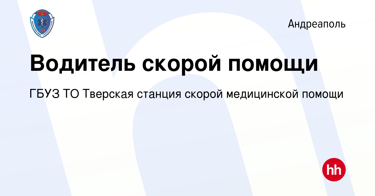 Вакансия Водитель скорой помощи в Андреаполе, работа в компании ГБУЗ ТО  Тверская станция скорой медицинской помощи (вакансия в архиве c 22 июня  2023)