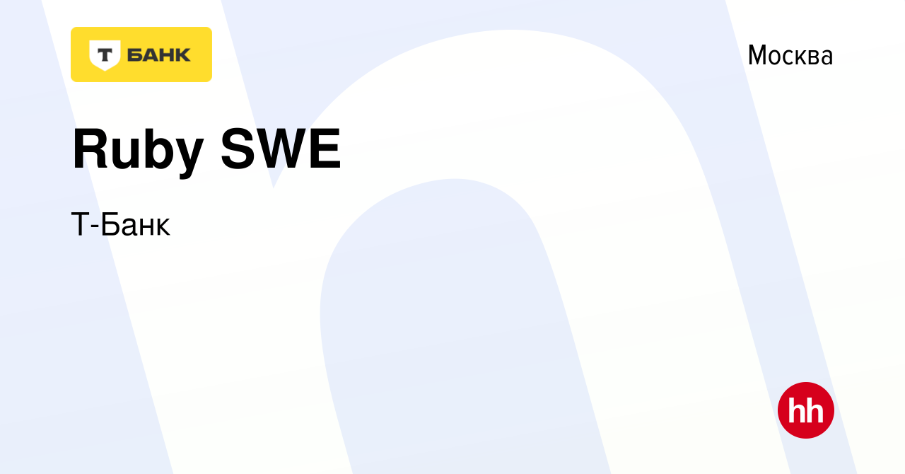 Вакансия Ruby SWE в Москве, работа в компании Тинькофф (вакансия в архиве c  16 декабря 2022)