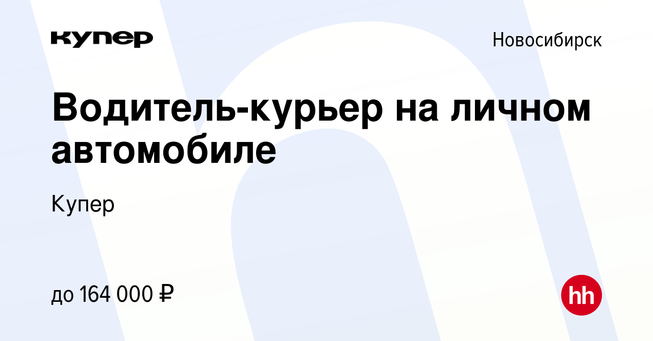 Вакансия Водитель-курьер на личном автомобиле в Новосибирске, работа в  компании СберМаркет (вакансия в архиве c 1 сентября 2023)