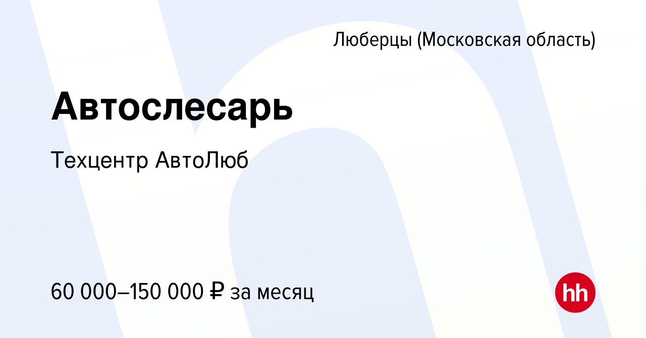 Вакансия Автослесарь в Люберцах, работа в компании Техцентр АвтоЛюб  (вакансия в архиве c 16 декабря 2022)