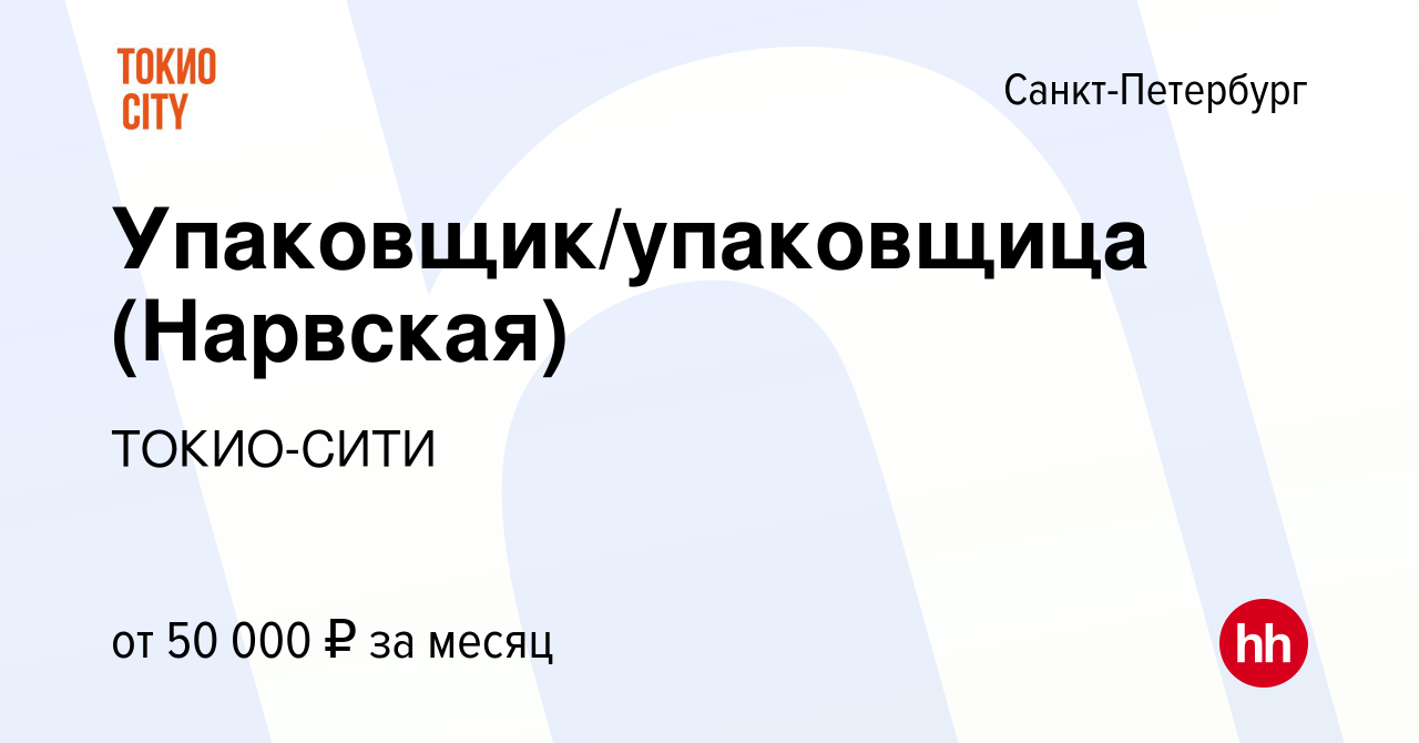 Вакансия Упаковщик/упаковщица (Нарвская) в Санкт-Петербурге, работа в  компании ТОКИО-СИТИ (вакансия в архиве c 11 января 2023)