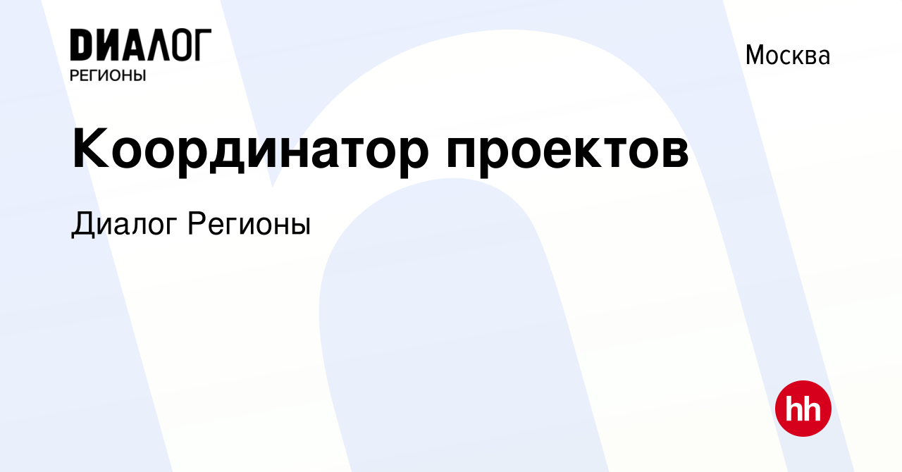 Координатор проекта вакансии москва