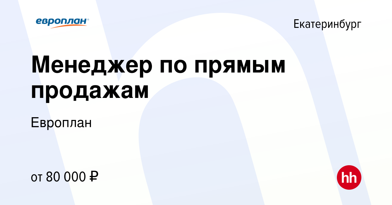 Вакансия Менеджер по прямым продажам в Екатеринбурге, работа в компании  Европлан (вакансия в архиве c 4 декабря 2022)