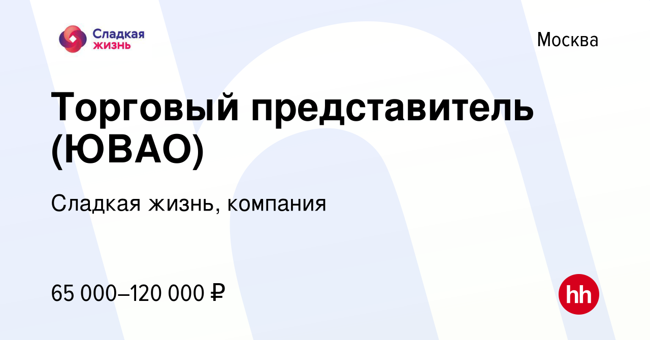 Вакансия Торговый представитель (ЮВАО) в Москве, работа в компании Сладкая  жизнь, компания (вакансия в архиве c 21 января 2023)