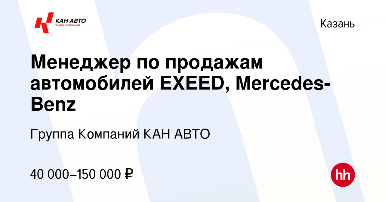 Вакансия Менеджер по продажам автомобилей EXEED, Mercedes-Benz в Казани,  работа в компании Группа Компаний КАН АВТО (вакансия в архиве c 2 марта  2023)