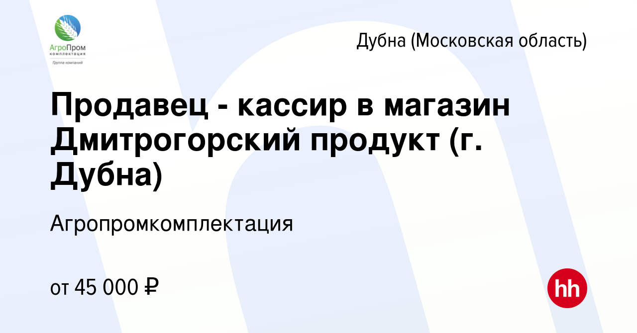 Вакансия Продавец - кассир в магазин Дмитрогорский продукт (г. Дубна) в  Дубне, работа в компании Агропромкомплектация (вакансия в архиве c 29  декабря 2022)