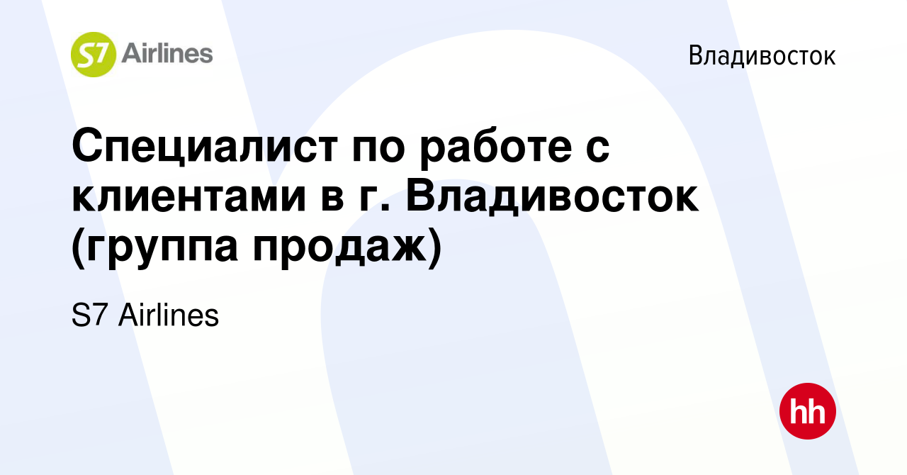 Вакансия Специалист по работе с клиентами в г. Владивосток (группа продаж)  во Владивостоке, работа в компании S7 Airlines (вакансия в архиве c 23  ноября 2022)