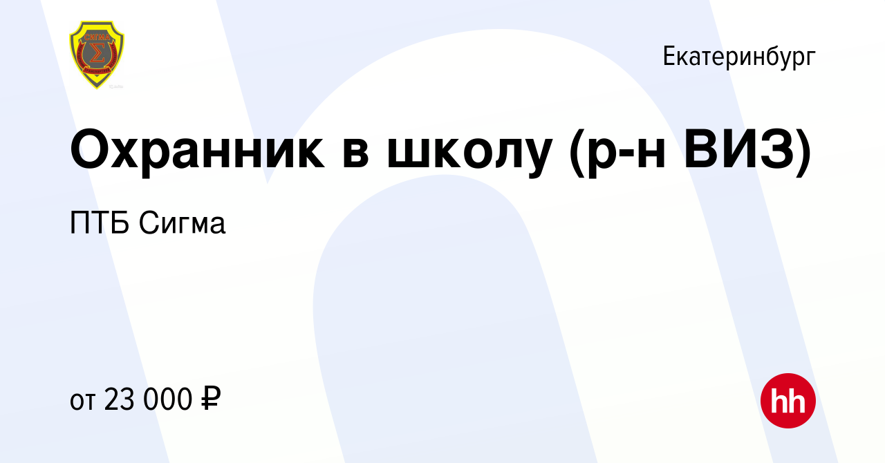 Вакансия Охранник в школу (р-н ВИЗ) в Екатеринбурге, работа в компании ПТБ  Сигма (вакансия в архиве c 14 января 2023)