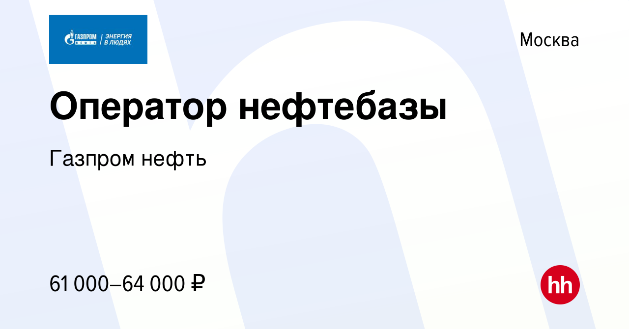 Вакансия Оператор нефтебазы в Москве, работа в компании Газпром нефть ( вакансия в архиве c 16 июня 2023)