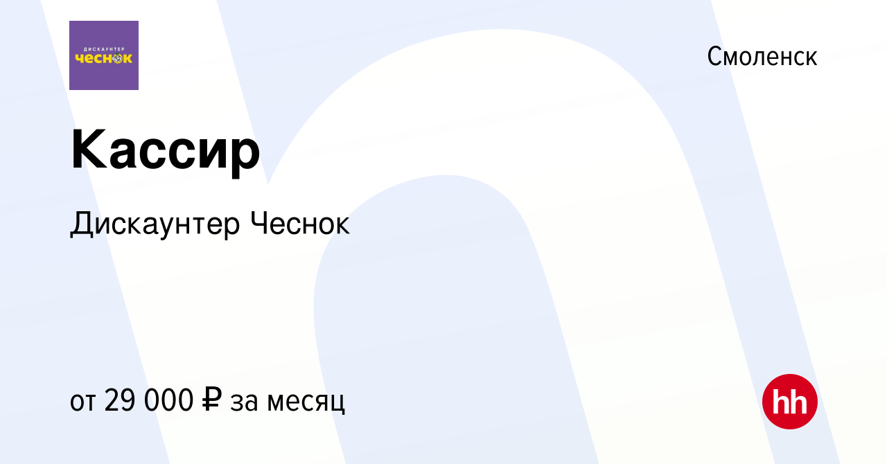 Вакансия Кассир в Смоленске, работа в компании Лучшие Цены (вакансия в  архиве c 14 января 2023)