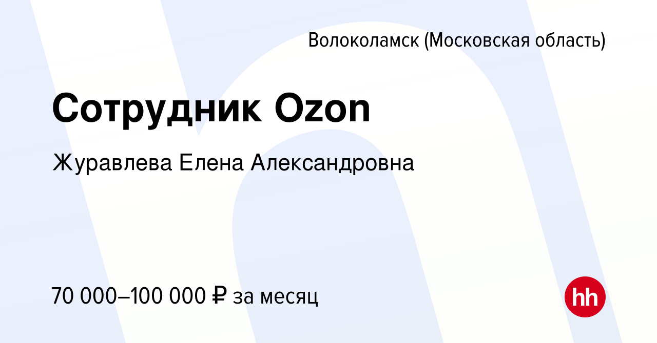 Вакансия Сотрудник Ozon в Волоколамске, работа в компании Журавлева Елена  Александровна (вакансия в архиве c 16 декабря 2022)