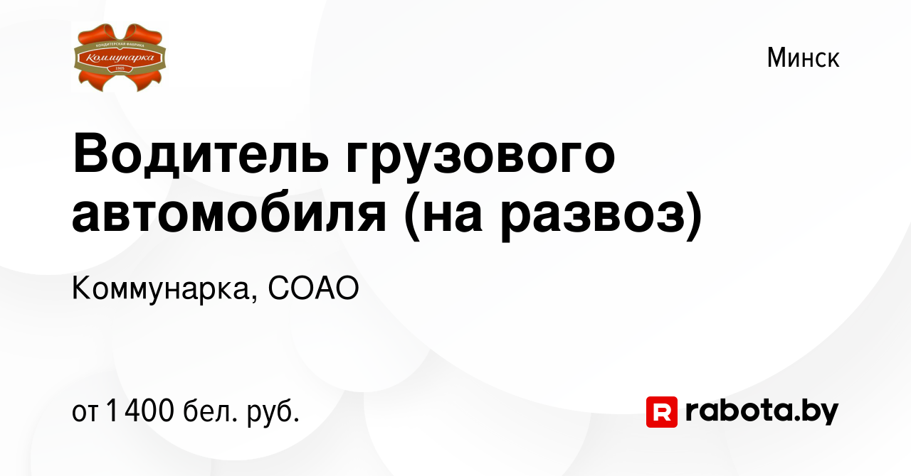 Вакансия Водитель грузового автомобиля (на развоз) в Минске, работа в  компании Коммунарка, СОАО (вакансия в архиве c 3 января 2023)