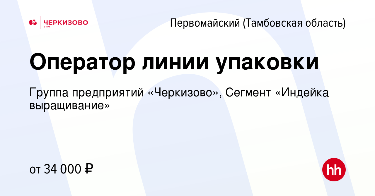 Вакансия Оператор линии упаковки в Первомайском (Тамбовской области),  работа в компании Группа предприятий «Черкизово», Сегмент «Индейка  выращивание» (вакансия в архиве c 23 марта 2023)