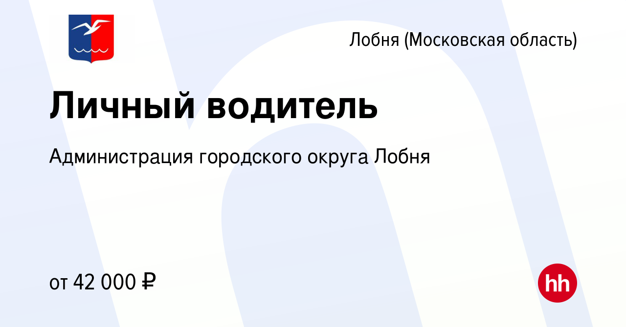 Вакансия Личный водитель в Лобне, работа в компании Администрация  городского округа Лобня (вакансия в архиве c 21 января 2023)