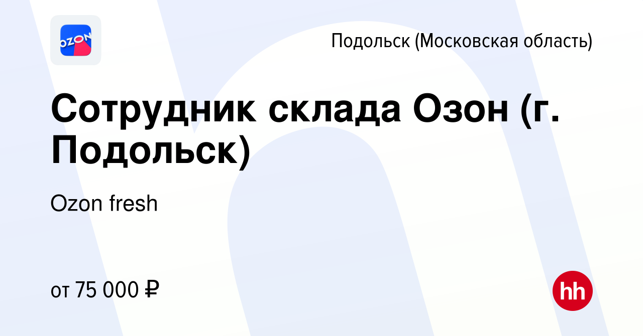 Вакансия Сотрудник склада Озон (г. Подольск) в Подольске (Московская  область), работа в компании Ozon fresh (вакансия в архиве c 14 января 2024)