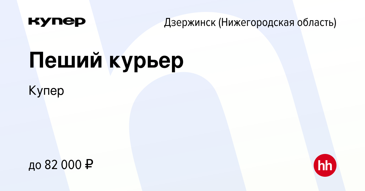 Вакансия Пеший курьер в Дзержинске, работа в компании СберМаркет (вакансия  в архиве c 4 февраля 2023)