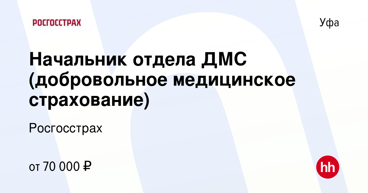 Вакансия Начальник отдела ДМС (добровольное медицинское страхование) в Уфе,  работа в компании Росгосстрах (вакансия в архиве c 14 декабря 2022)