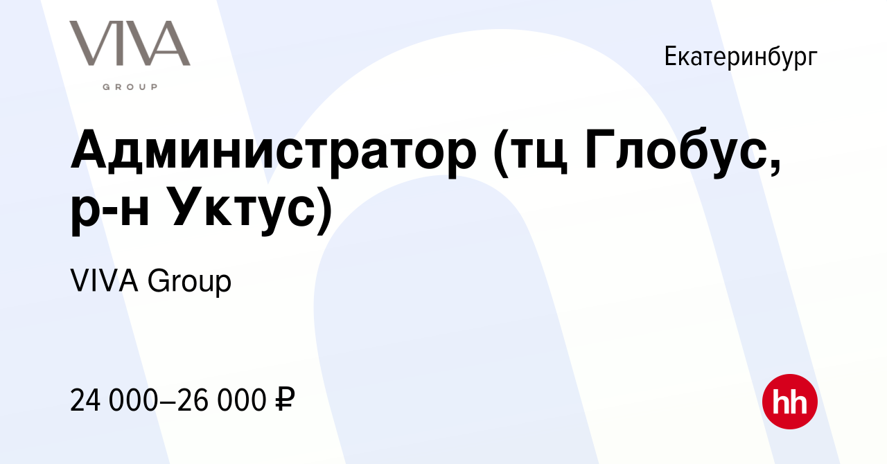 Вакансия Администратор (тц Глобус, р-н Уктус) в Екатеринбурге, работа в  компании ГК Drive (вакансия в архиве c 15 января 2023)