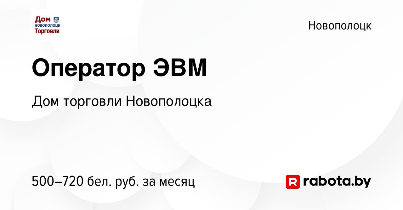 Вакансия Оператор ЭВМ в Новополоцке, работа в компании Дом торговли  Новополоцка (вакансия в архиве c 2 декабря 2022)