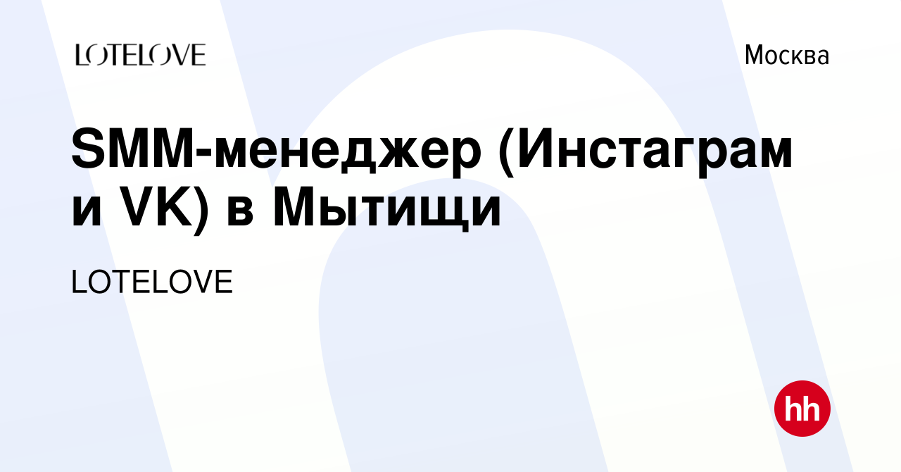 Вакансия SMM-менеджер (Инстаграм и VK) в Мытищи в Москве, работа в компании  LOTELOVE (вакансия в архиве c 16 декабря 2022)