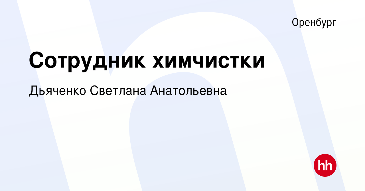 Вакансия Сотрудник химчистки в Оренбурге, работа в компании Дьяченко  Светлана Анатольевна (вакансия в архиве c 16 декабря 2022)